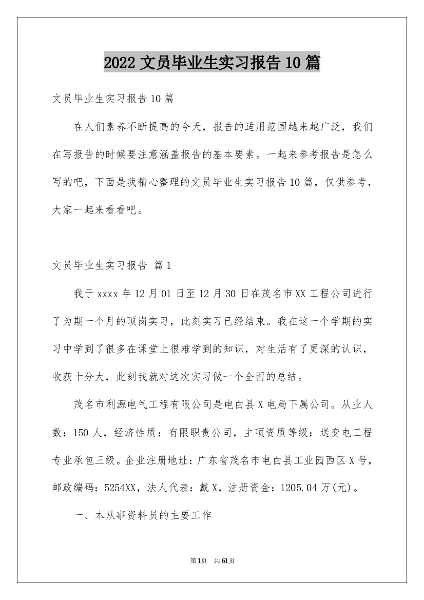 2022文员毕业生实习报告10篇