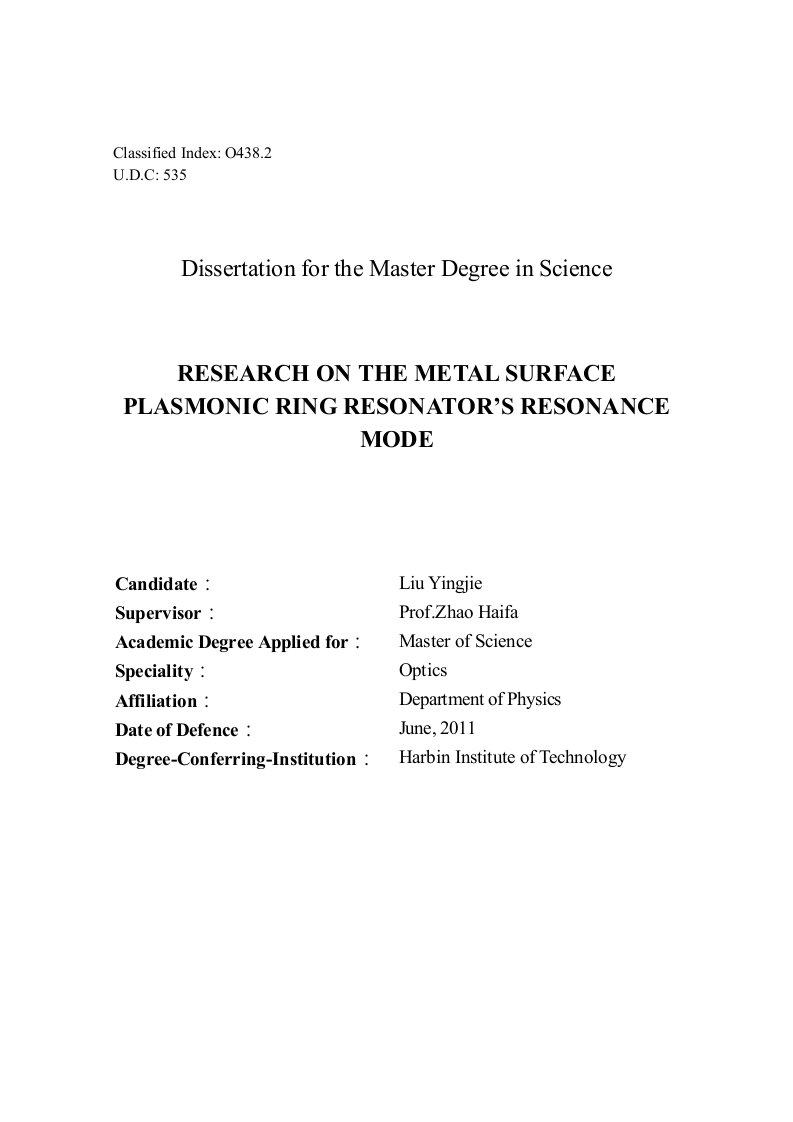 金属表面等离子体环腔共振模式的研究-光学专业论文