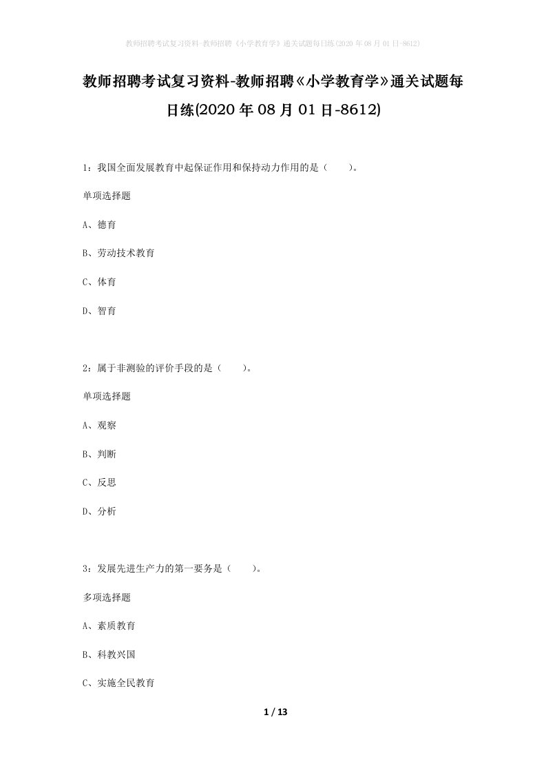 教师招聘考试复习资料-教师招聘小学教育学通关试题每日练2020年08月01日-8612