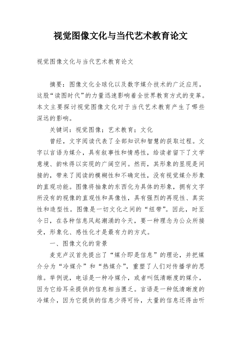 视觉图像文化与当代艺术教育论文