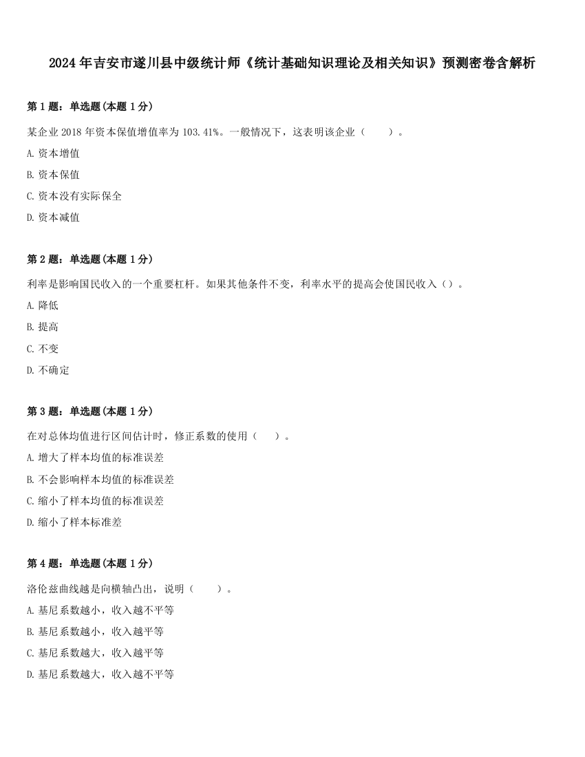 2024年吉安市遂川县中级统计师《统计基础知识理论及相关知识》预测密卷含解析