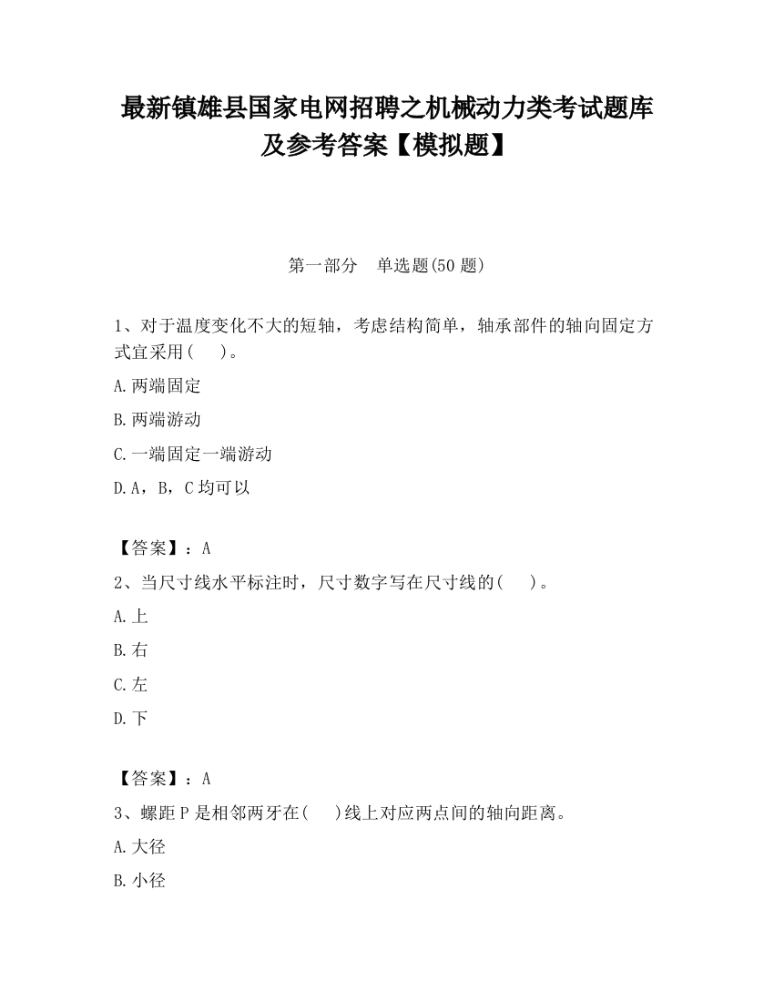 最新镇雄县国家电网招聘之机械动力类考试题库及参考答案【模拟题】