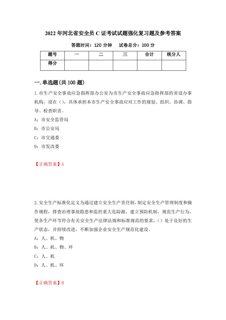 2022年河北省安全员C证考试试题强化复习题及参考答案第1套