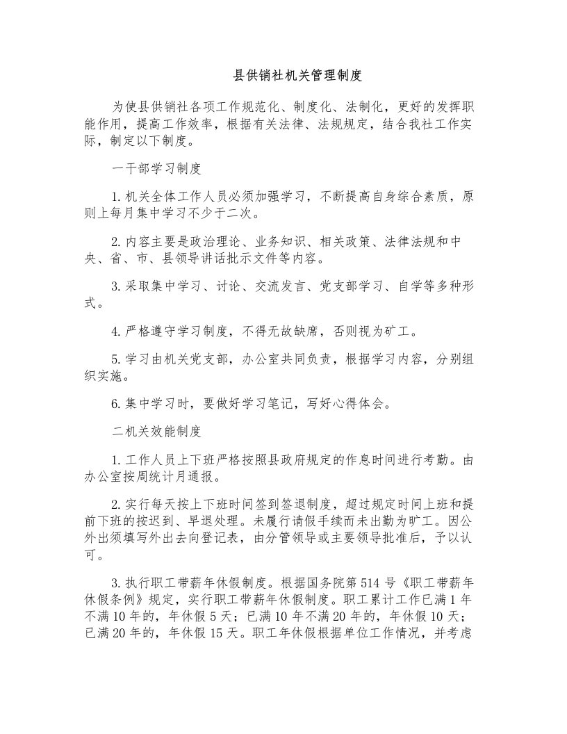 县供销社机关管理制度