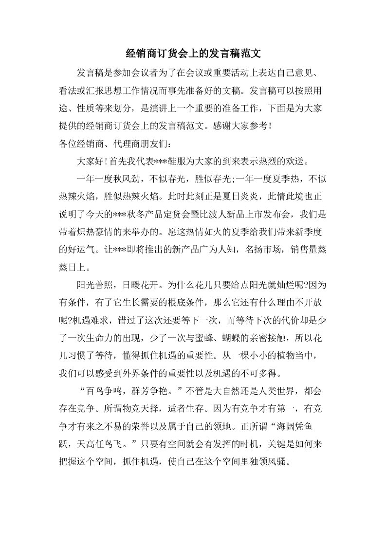 经销商订货会上的发言稿范文