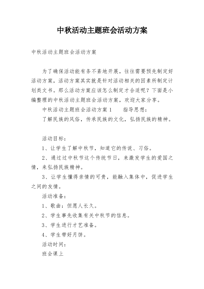 中秋活动主题班会活动方案