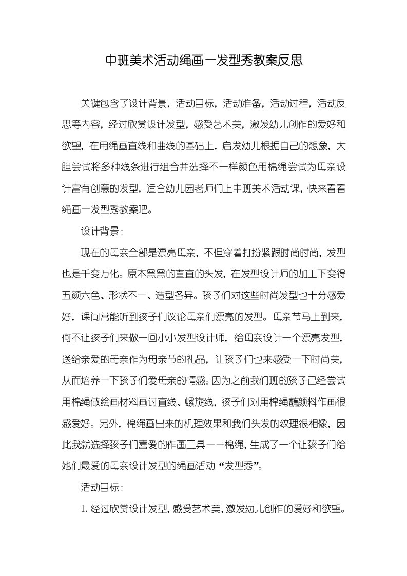 中班美术活动绳画—发型秀教案反思