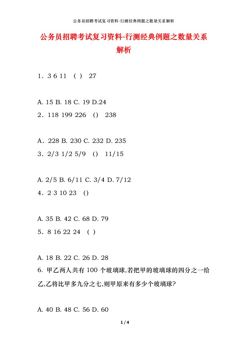 公务员招聘考试复习资料-行测经典例题之数量关系解析