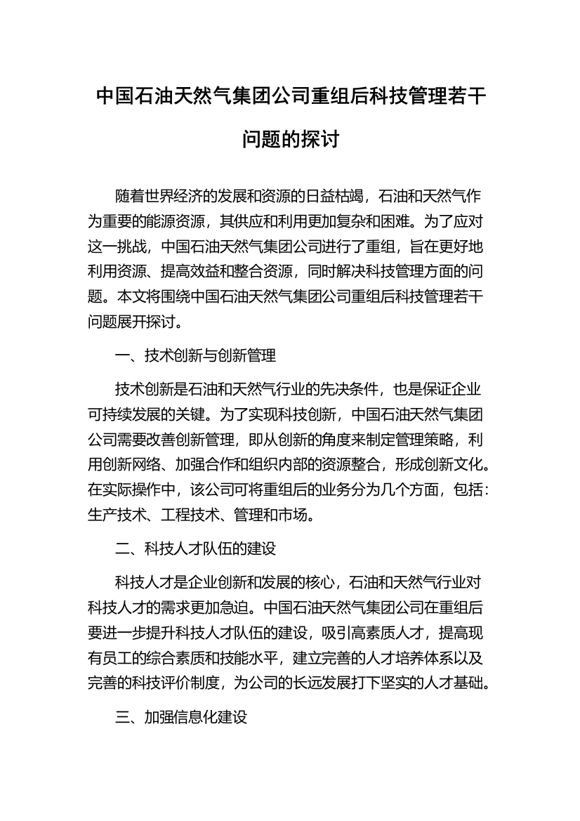 中国石油天然气集团公司重组后科技管理若干问题的探讨