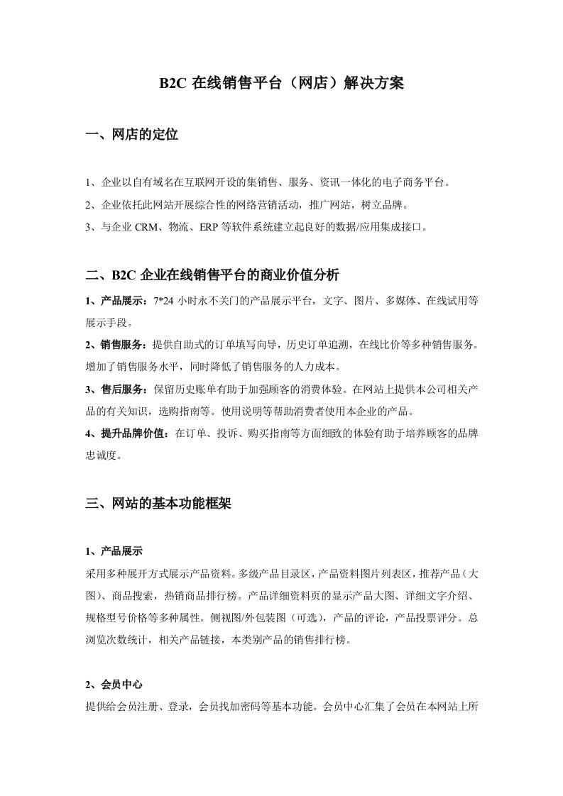 B2C在线销售平台（网店）解决方案