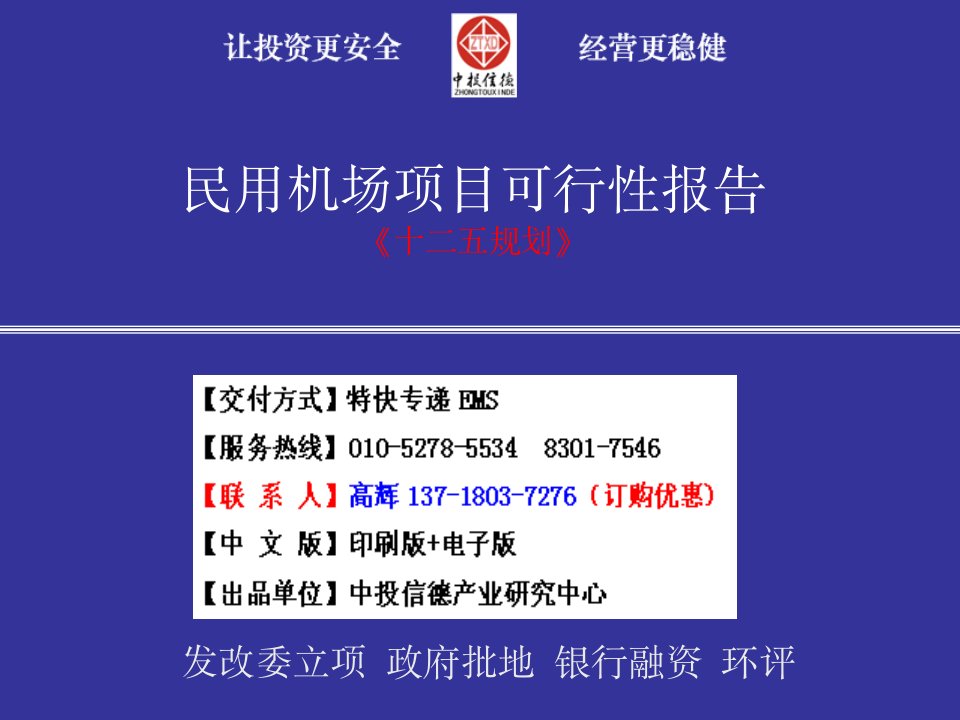 [调研报告]民用机场建设项目可行性研究报告