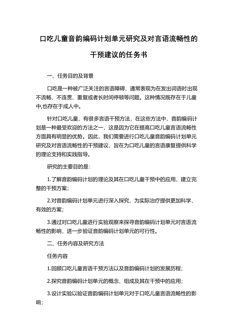 口吃儿童音韵编码计划单元研究及对言语流畅性的干预建议的任务书