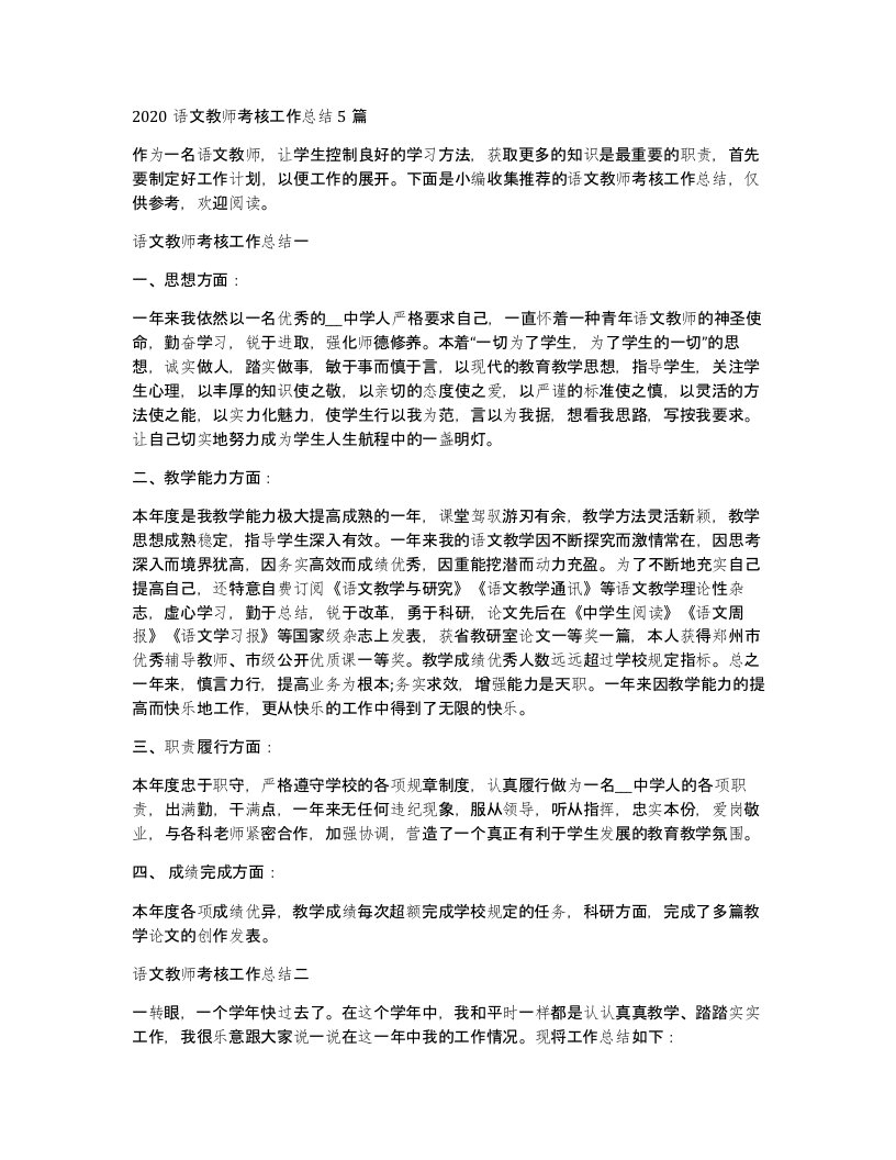 2020语文教师考核工作总结5篇