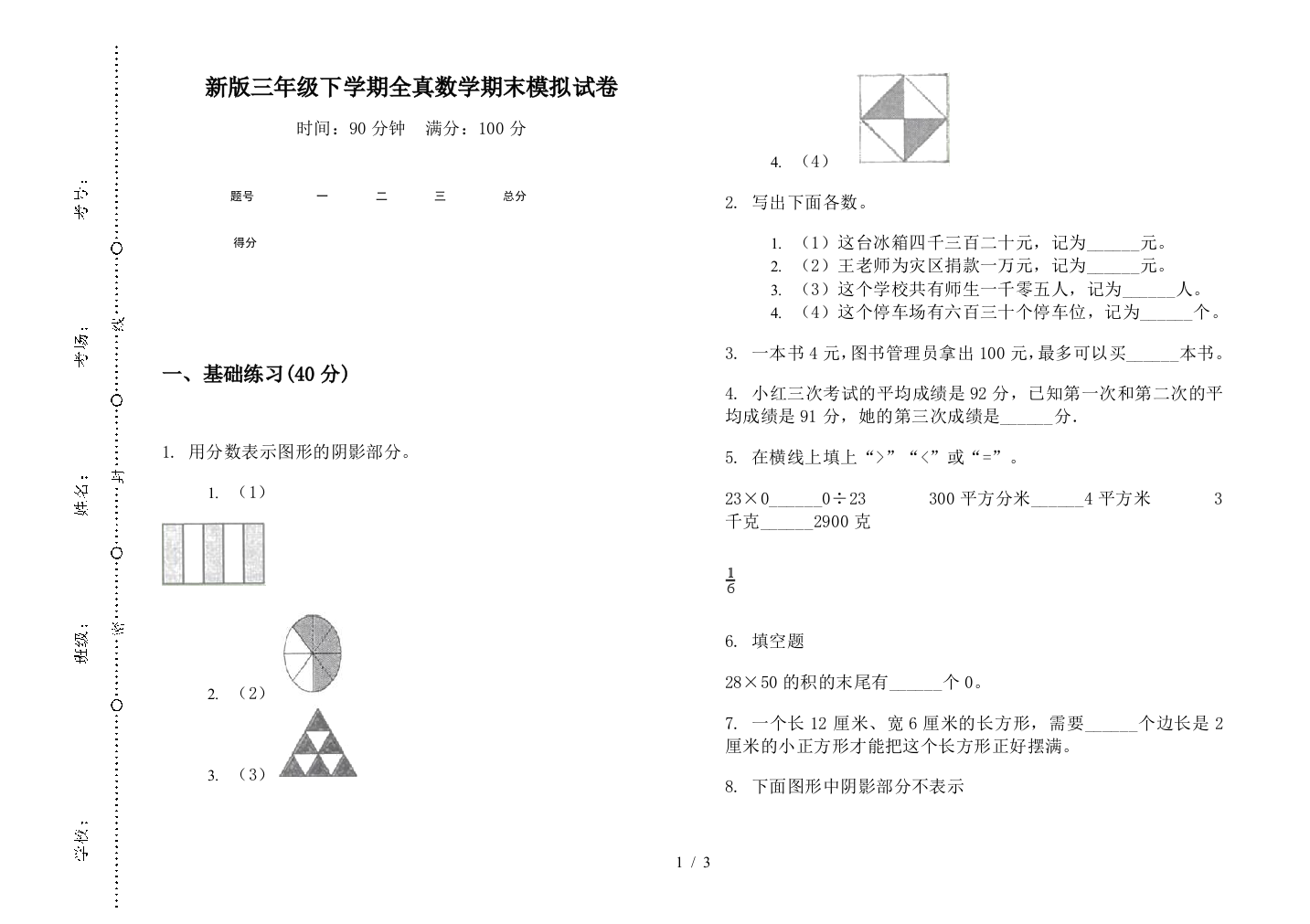 新版三年级下学期全真数学期末模拟试卷