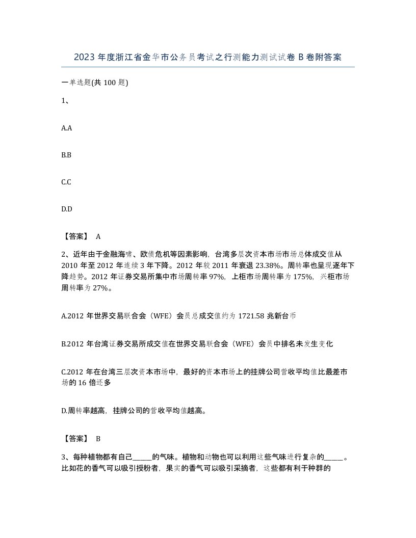 2023年度浙江省金华市公务员考试之行测能力测试试卷B卷附答案