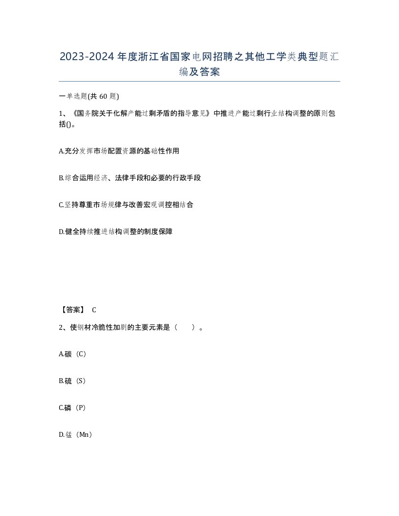 2023-2024年度浙江省国家电网招聘之其他工学类典型题汇编及答案