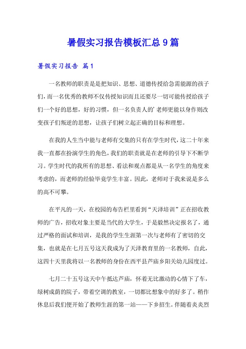 暑假实习报告模板汇总9篇