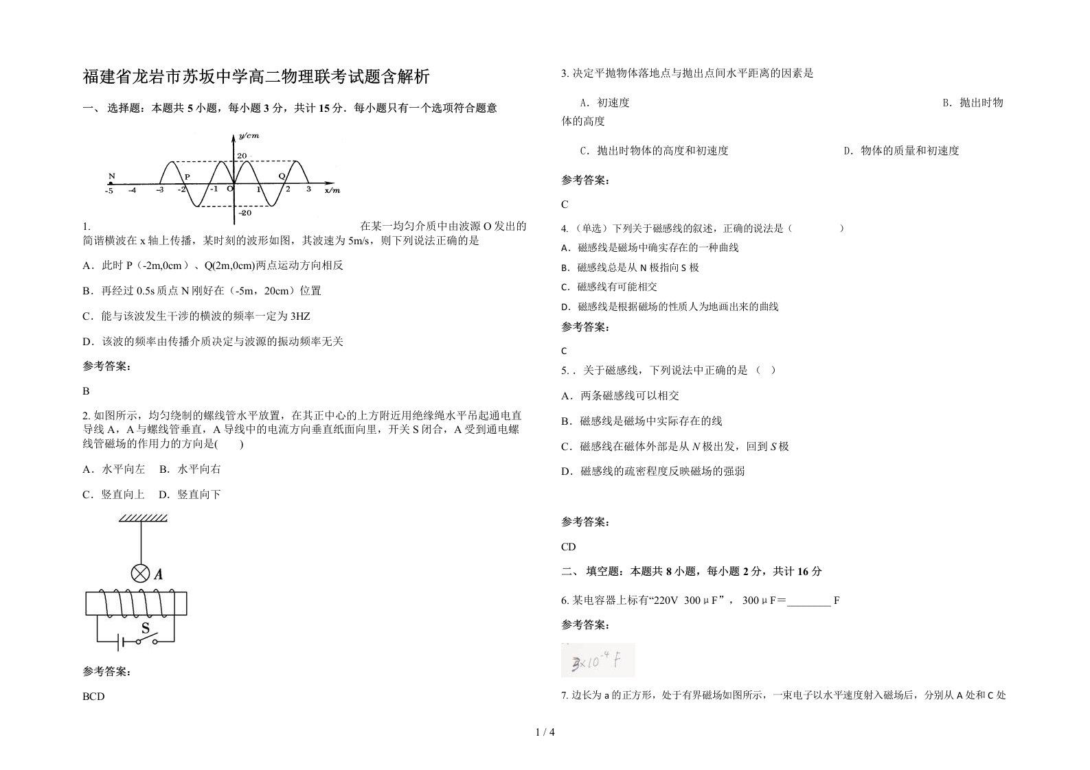 福建省龙岩市苏坂中学高二物理联考试题含解析