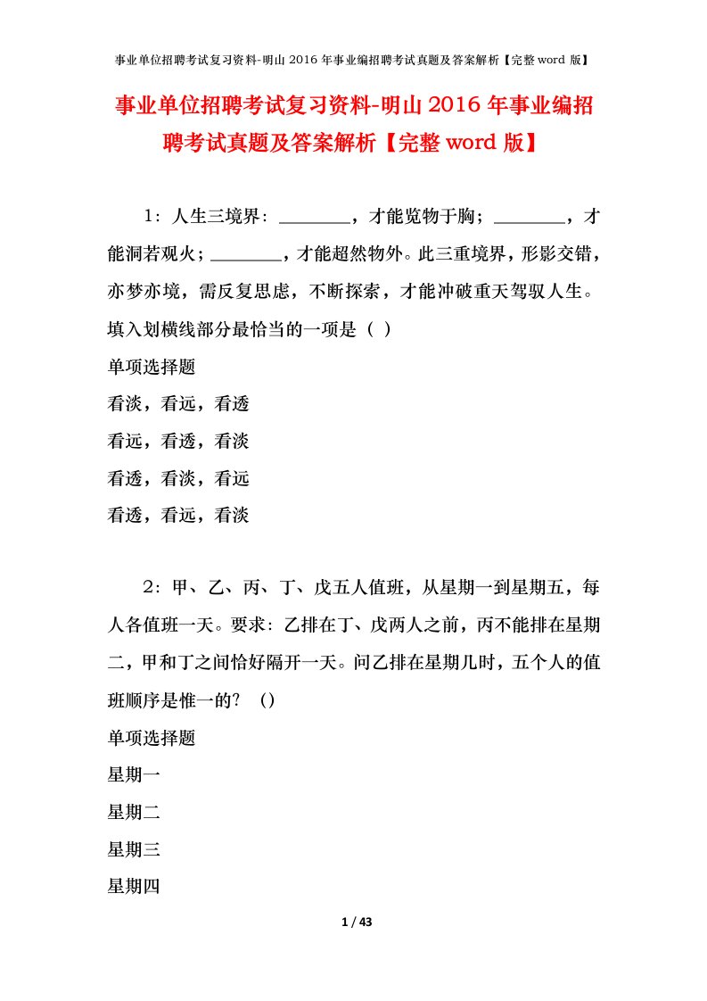 事业单位招聘考试复习资料-明山2016年事业编招聘考试真题及答案解析完整word版