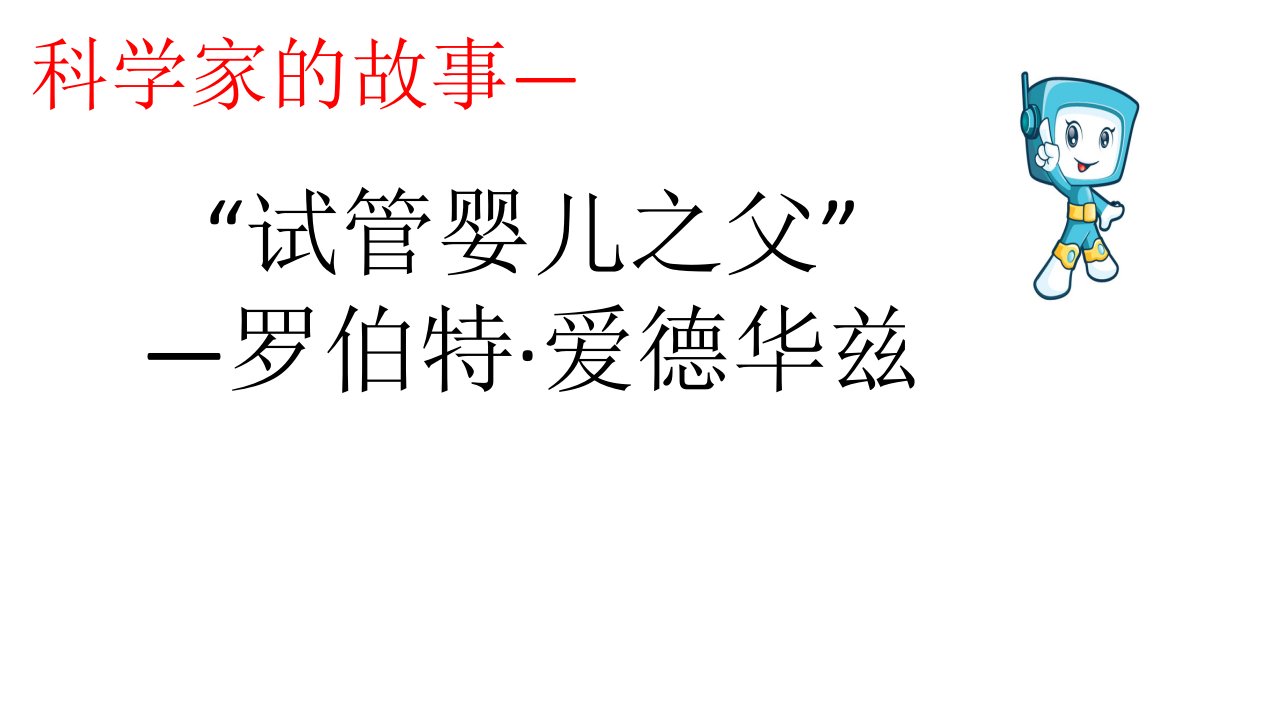 科学家的故事　“试管婴儿之父”荣获诺贝尔奖