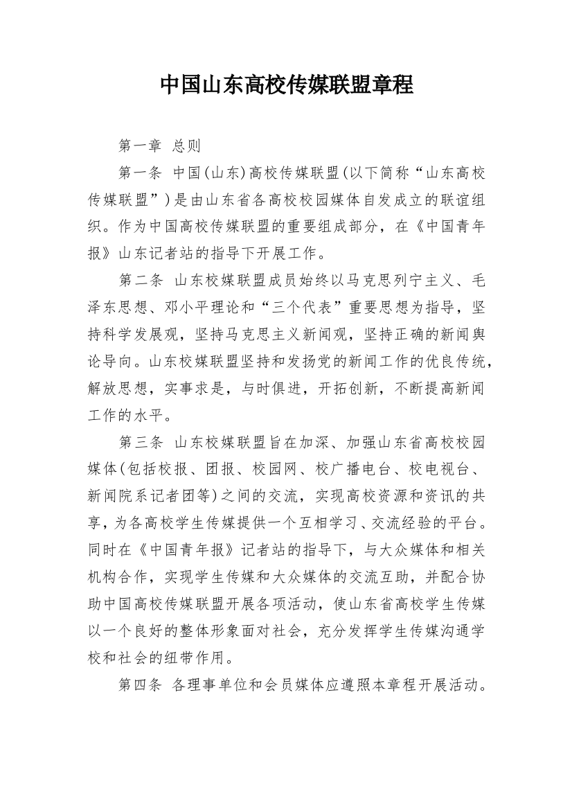 中国山东高校传媒联盟章程