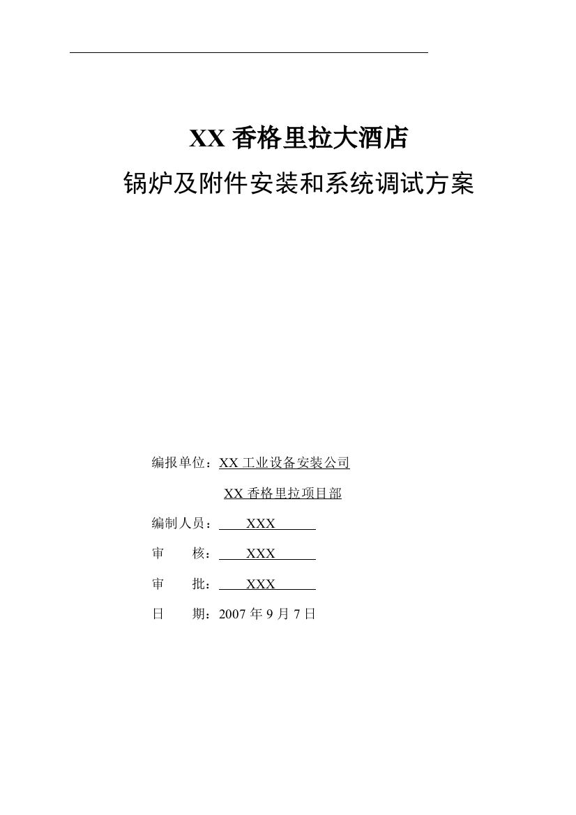 大酒店锅炉及附件安装和系统调试方案