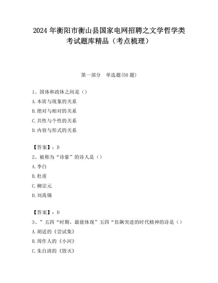 2024年衡阳市衡山县国家电网招聘之文学哲学类考试题库精品（考点梳理）