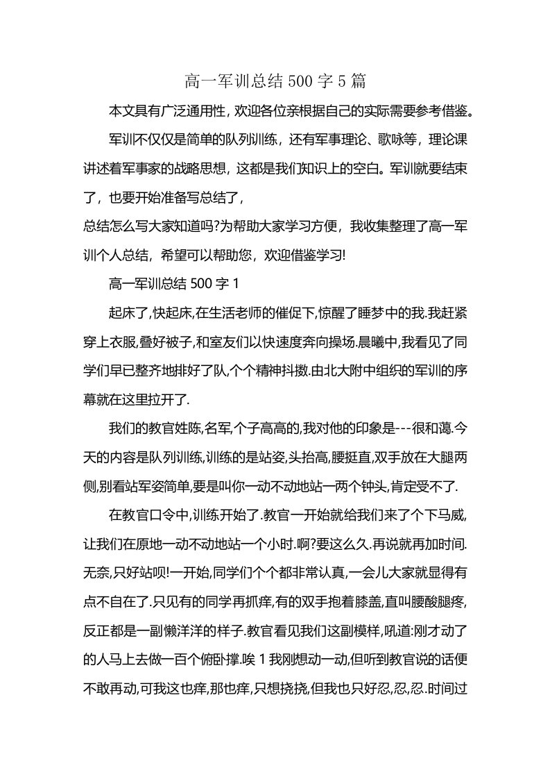 高一军训总结500字5篇