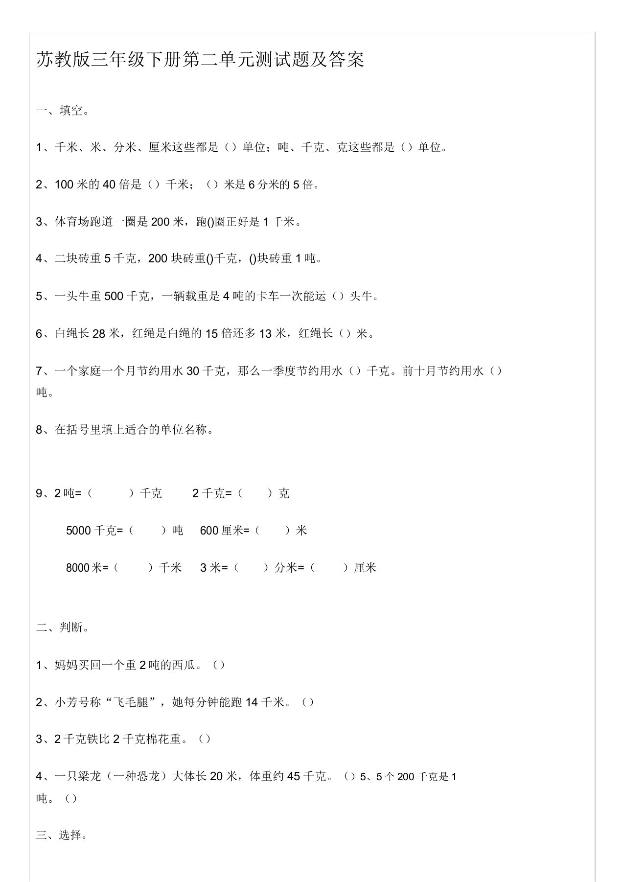 苏教版本数学小学三年级下册的第二单元复习测试卷习题