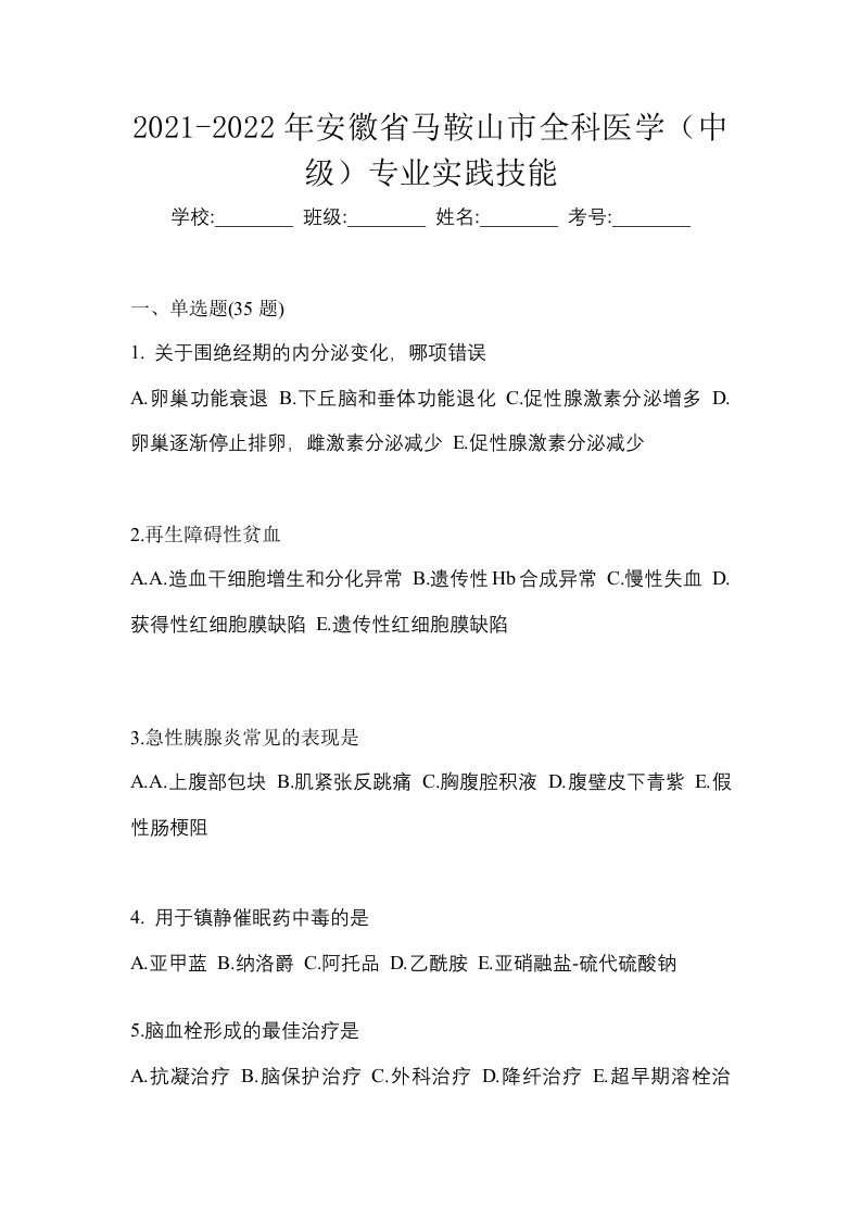 2021-2022年安徽省马鞍山市全科医学中级专业实践技能