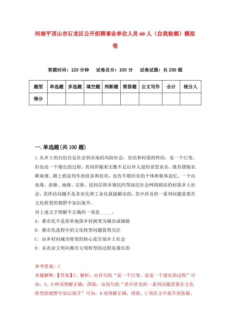 河南平顶山市石龙区公开招聘事业单位人员60人自我检测模拟卷5