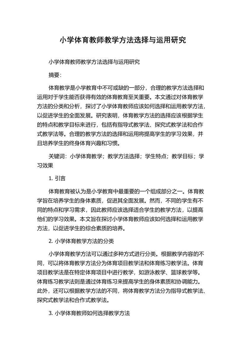 小学体育教师教学方法选择与运用研究