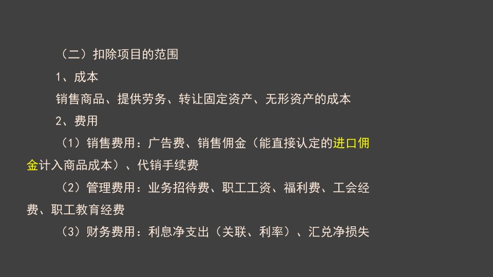 注会税法第十章企业所得税法2资料ppt课件