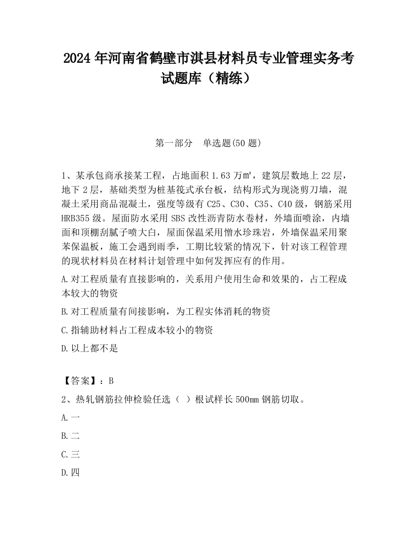 2024年河南省鹤壁市淇县材料员专业管理实务考试题库（精练）