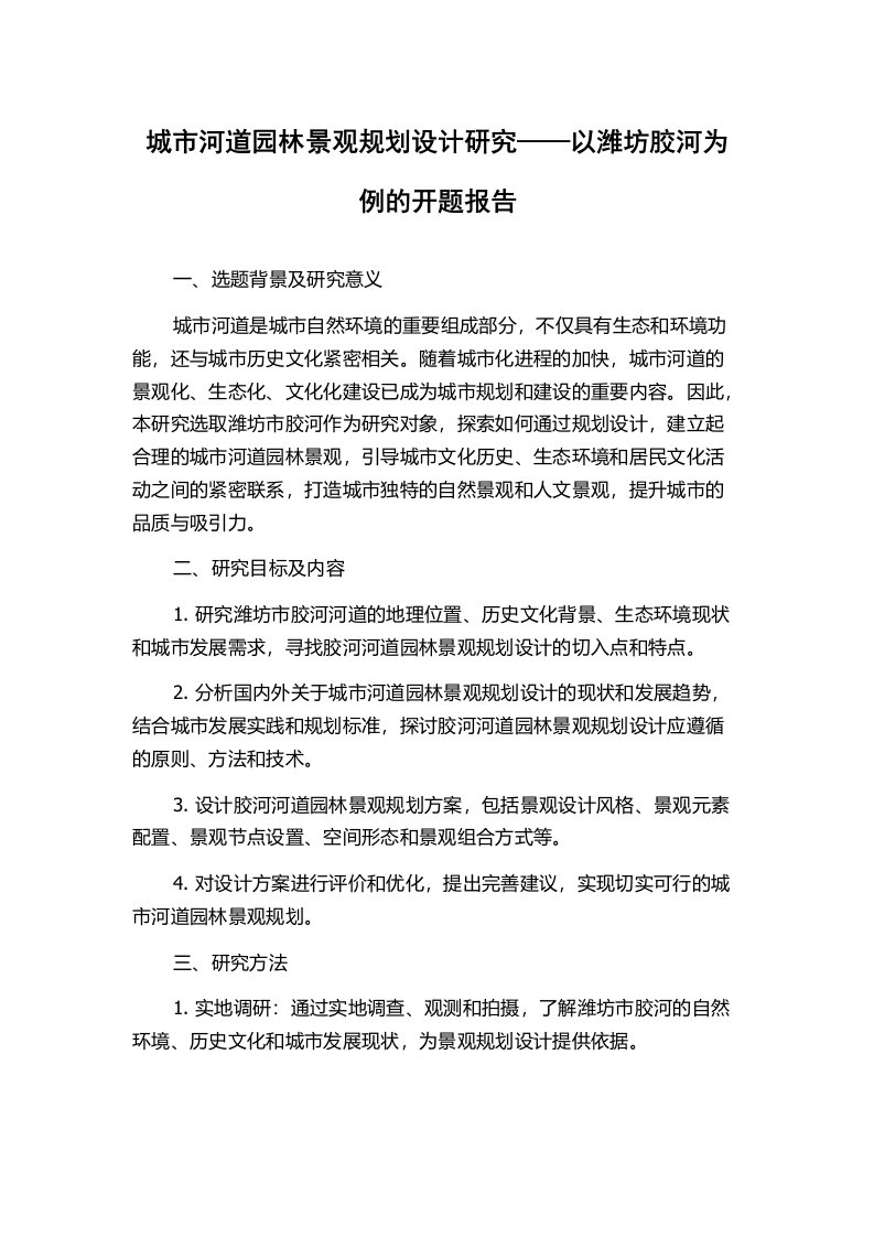 城市河道园林景观规划设计研究——以潍坊胶河为例的开题报告