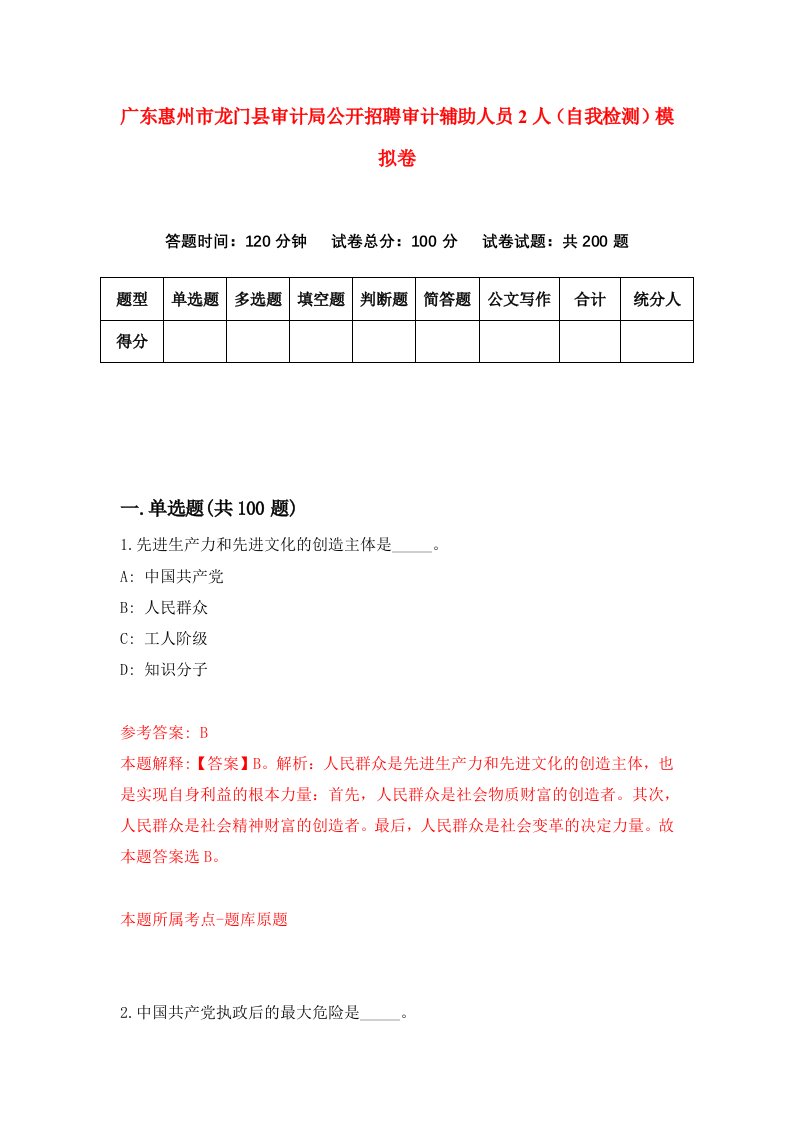 广东惠州市龙门县审计局公开招聘审计辅助人员2人自我检测模拟卷第4套