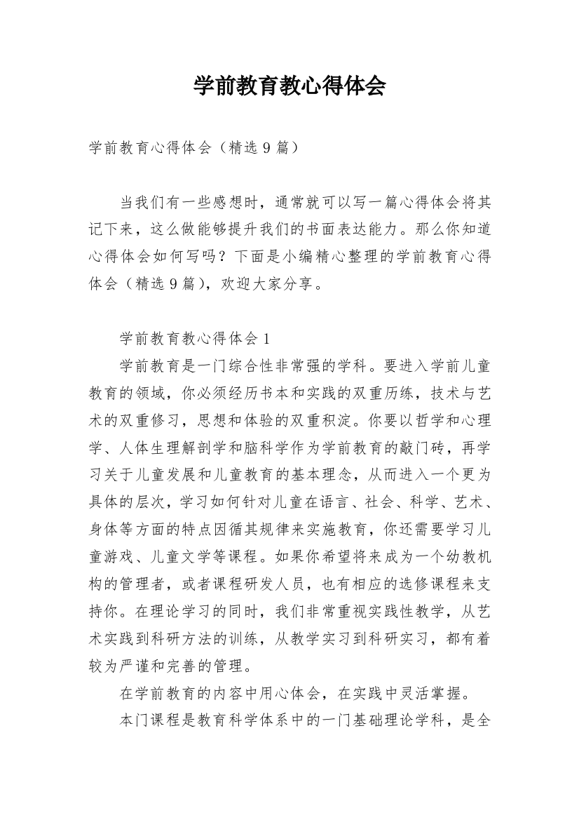 学前教育教心得体会