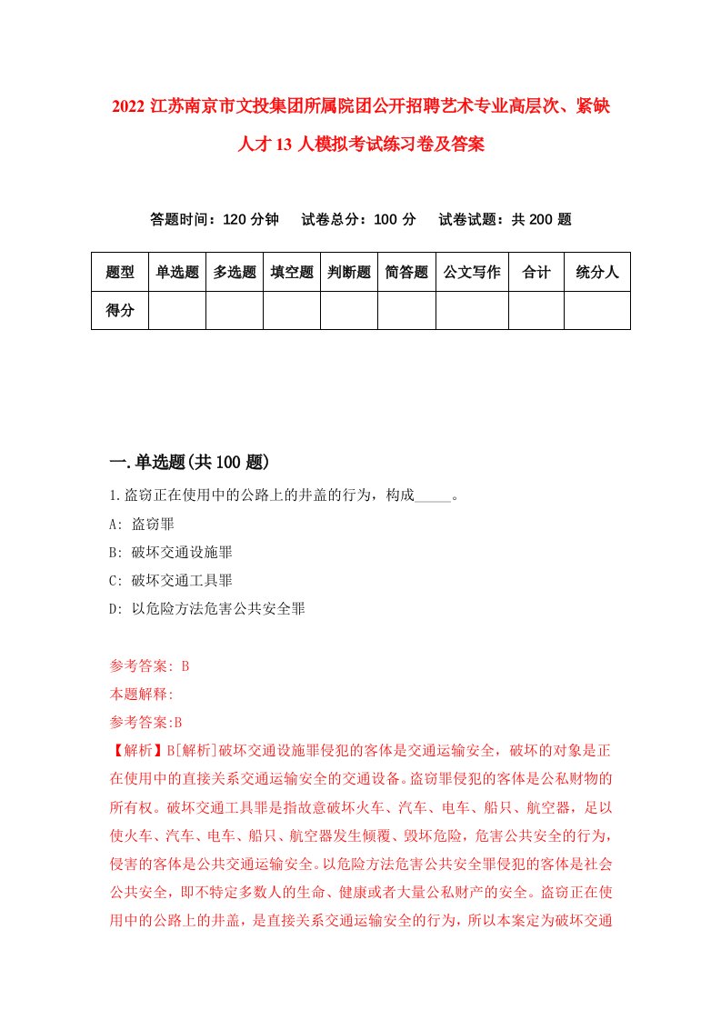 2022江苏南京市文投集团所属院团公开招聘艺术专业高层次紧缺人才13人模拟考试练习卷及答案第0卷