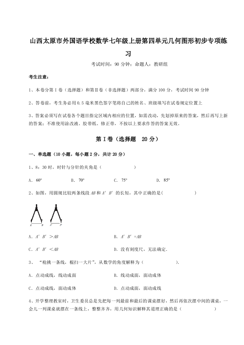 小卷练透山西太原市外国语学校数学七年级上册第四单元几何图形初步专项练习试题（详解版）