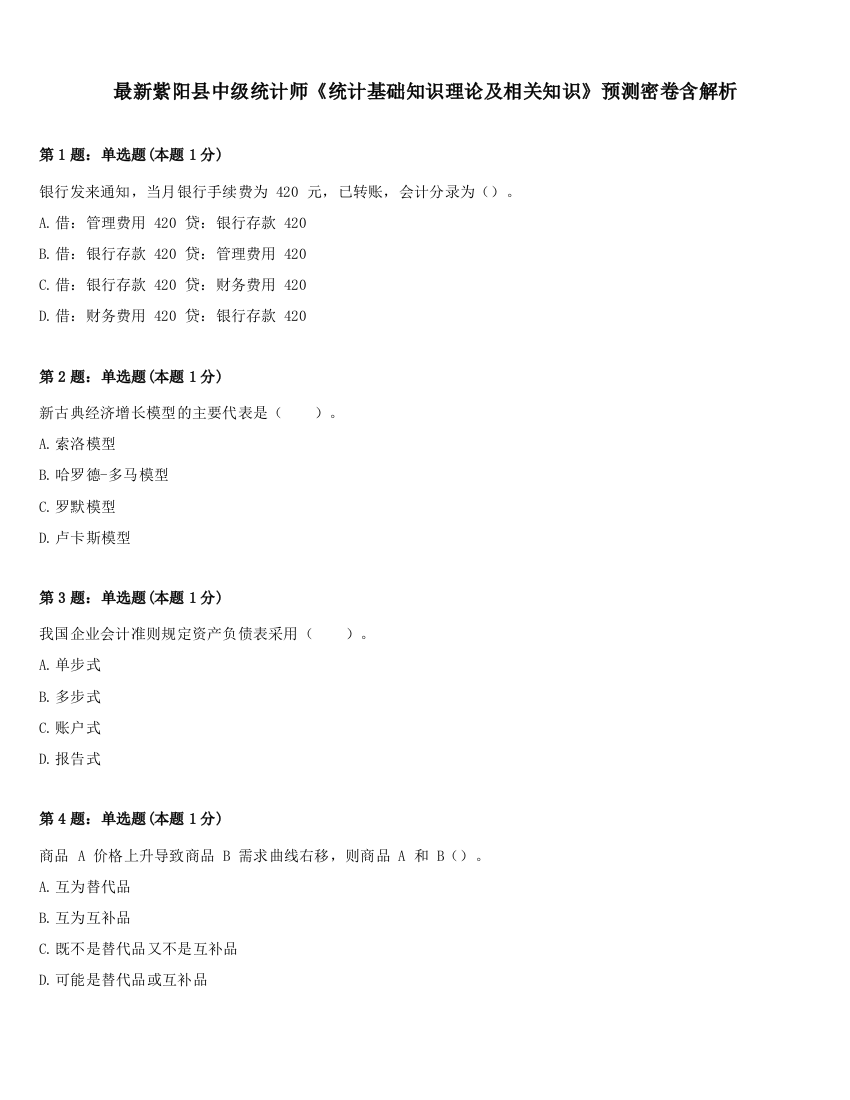 最新紫阳县中级统计师《统计基础知识理论及相关知识》预测密卷含解析