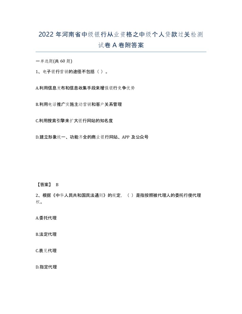 2022年河南省中级银行从业资格之中级个人贷款过关检测试卷A卷附答案