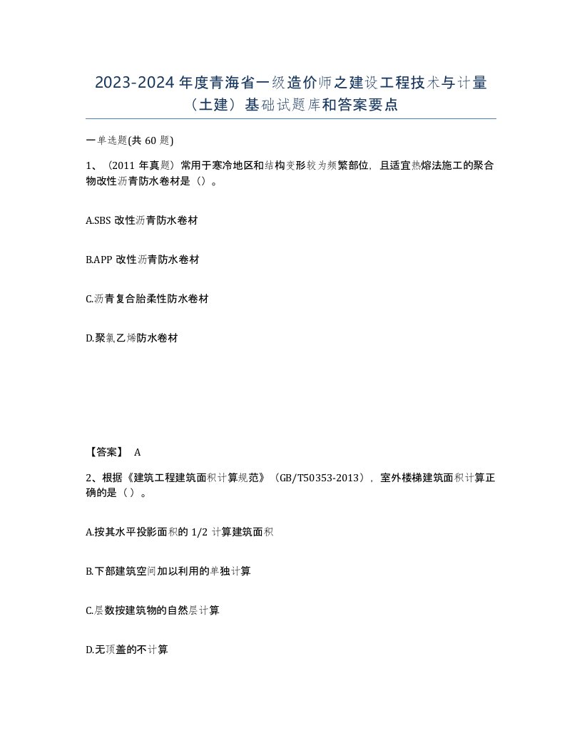 2023-2024年度青海省一级造价师之建设工程技术与计量土建基础试题库和答案要点