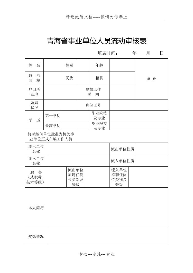 青海事业单位人员流动审核表(共4页)