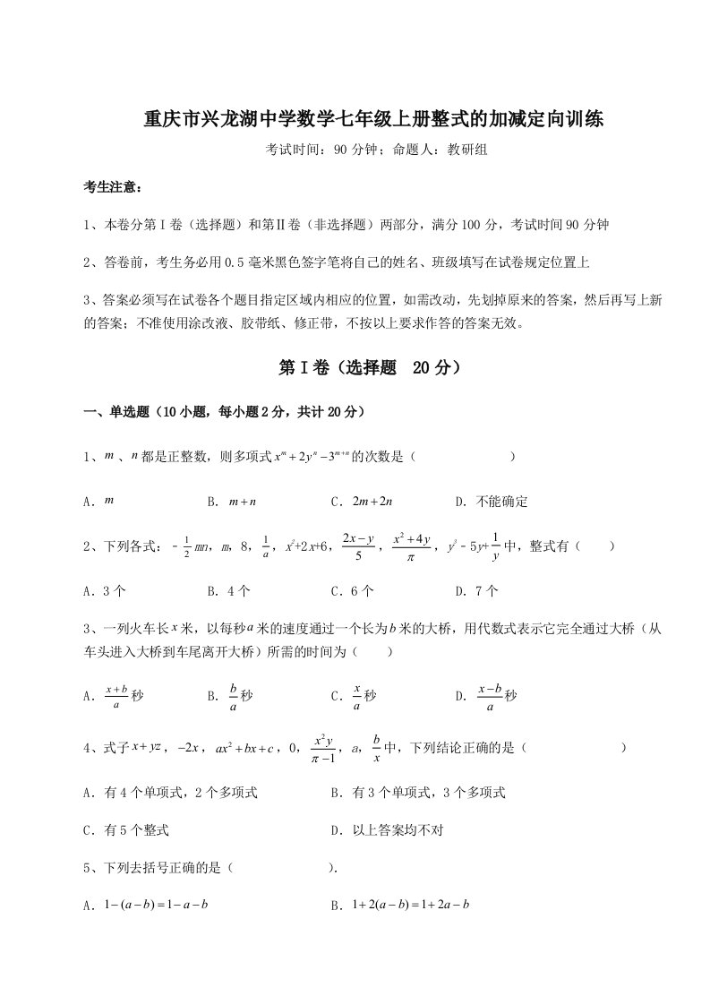 重庆市兴龙湖中学数学七年级上册整式的加减定向训练试题