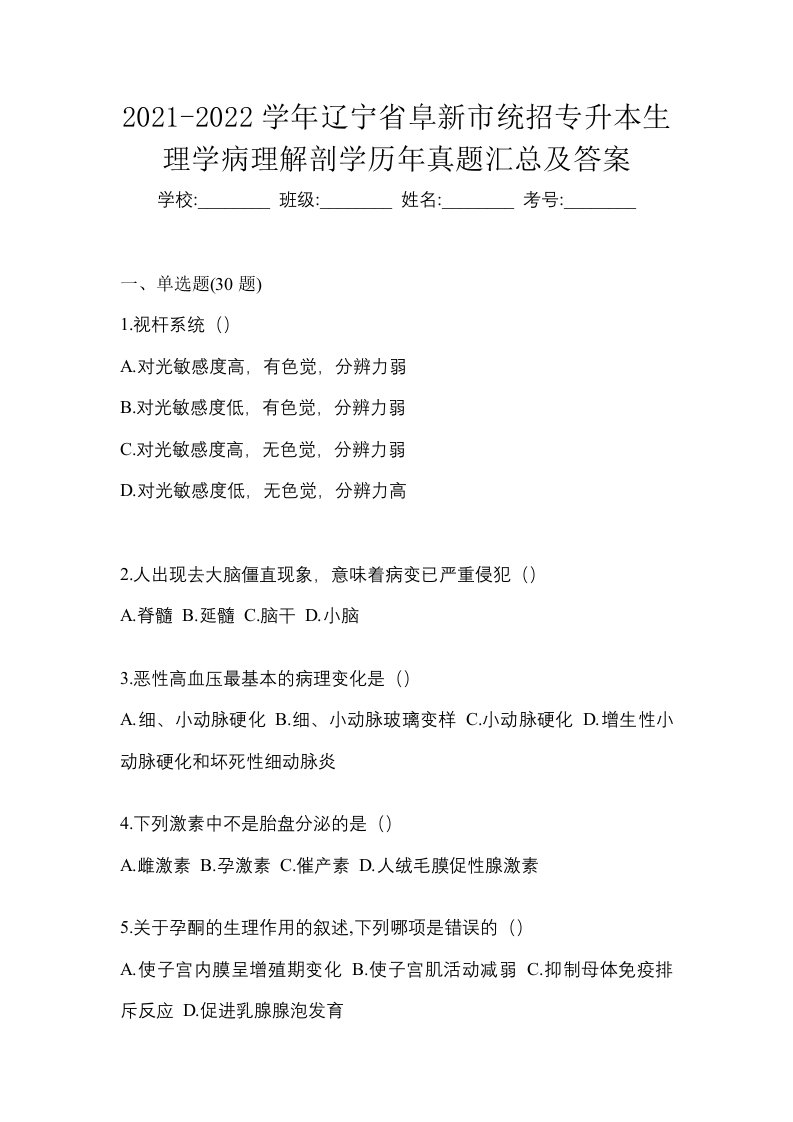 2021-2022学年辽宁省阜新市统招专升本生理学病理解剖学历年真题汇总及答案