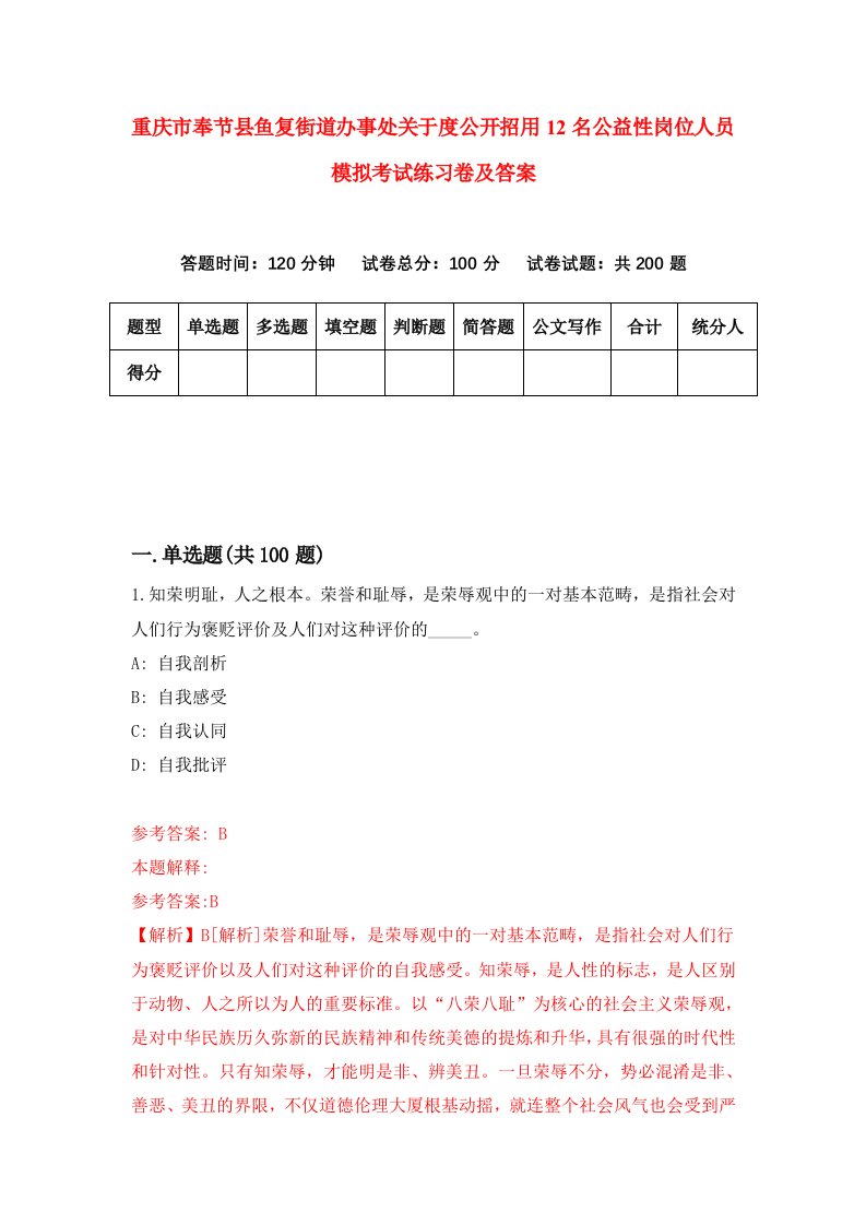 重庆市奉节县鱼复街道办事处关于度公开招用12名公益性岗位人员模拟考试练习卷及答案第5版