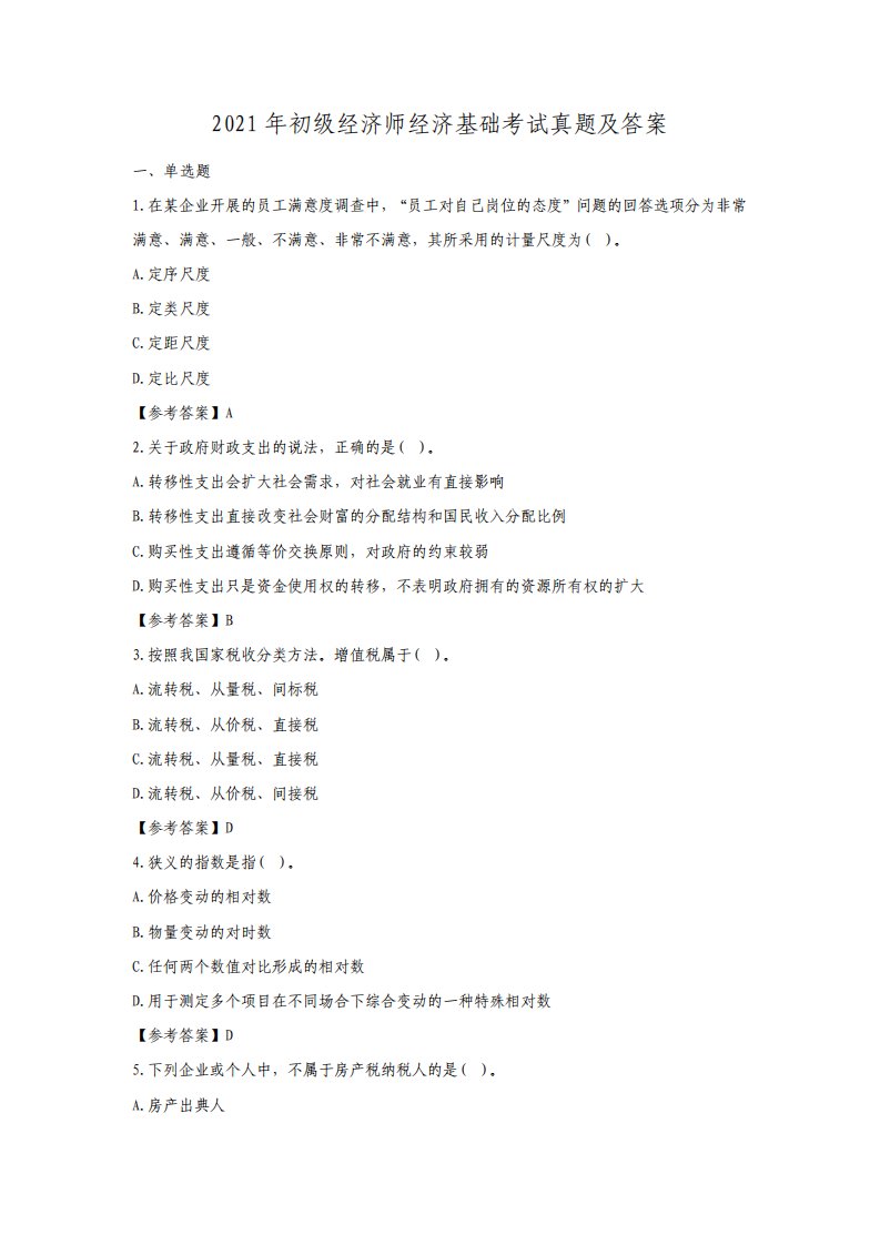 初级经济师经济基础考试真题及答案