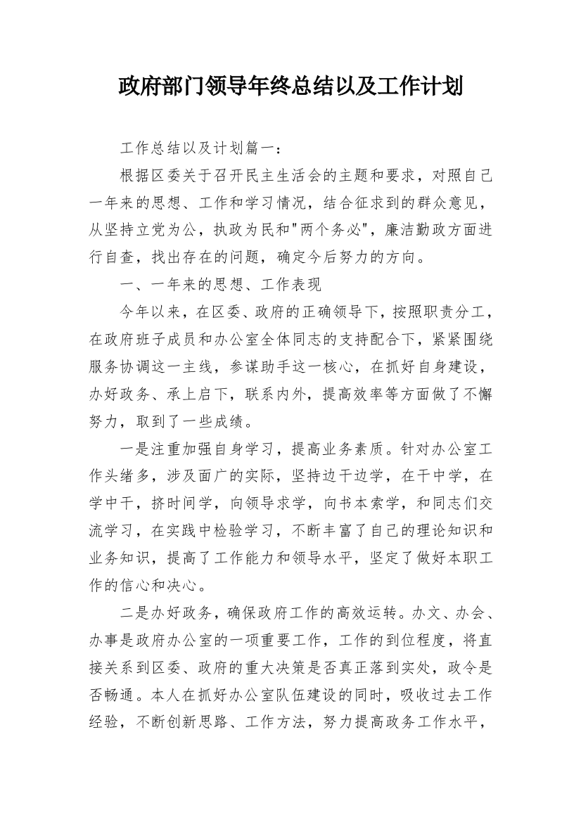 政府部门领导年终总结以及工作计划