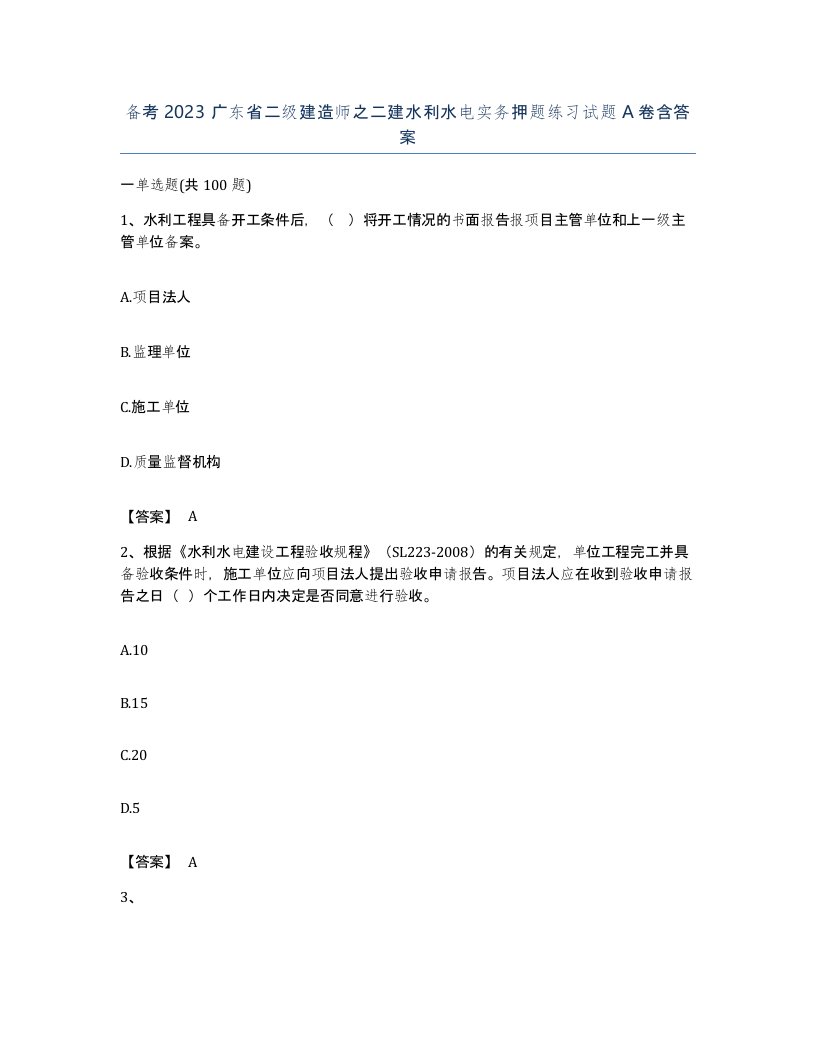 备考2023广东省二级建造师之二建水利水电实务押题练习试题A卷含答案