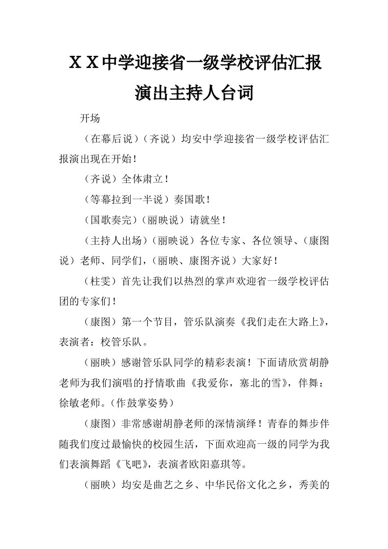 ｘｘ中学迎接省一级学校评估汇报演出主持人台词